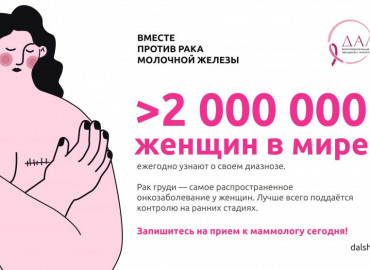 Благотворительный фонд "Дальше" и Вконтакте запустили просветительскую компанию по профилактике рака груди